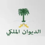 معاملة تجنيس من الديوان الملكي