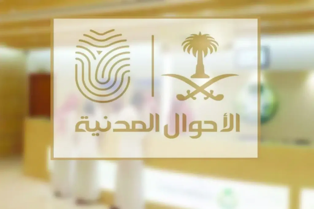 وكالة الأحوال المدنية بالرياض التجنيس استعلام