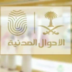 وكالة الأحوال المدنية بالرياض التجنيس استعلام