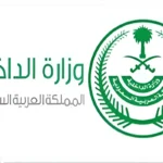 تصريح زواج من وزارة الداخلية