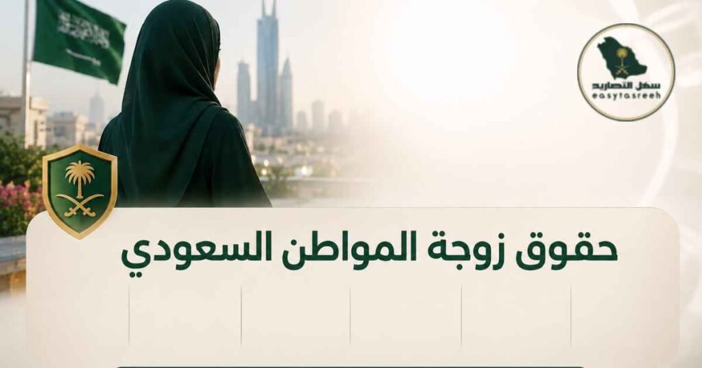 حقوق زوجة المواطن السعودي