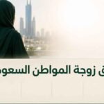 حقوق زوجة المواطن السعودي