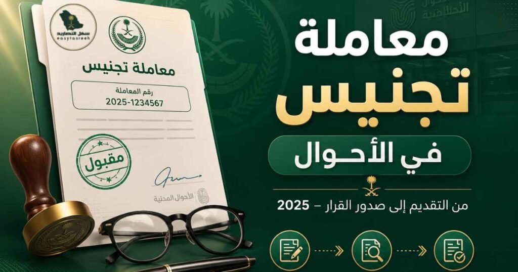 معاملة تجنيس في الأحوال