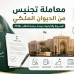 معاملة تجنيس من الديوان الملكي